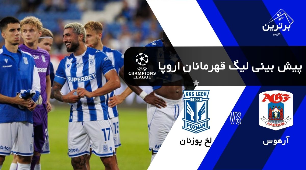 پیش‌بینی بازی لخ پوزنان و آرهوس
