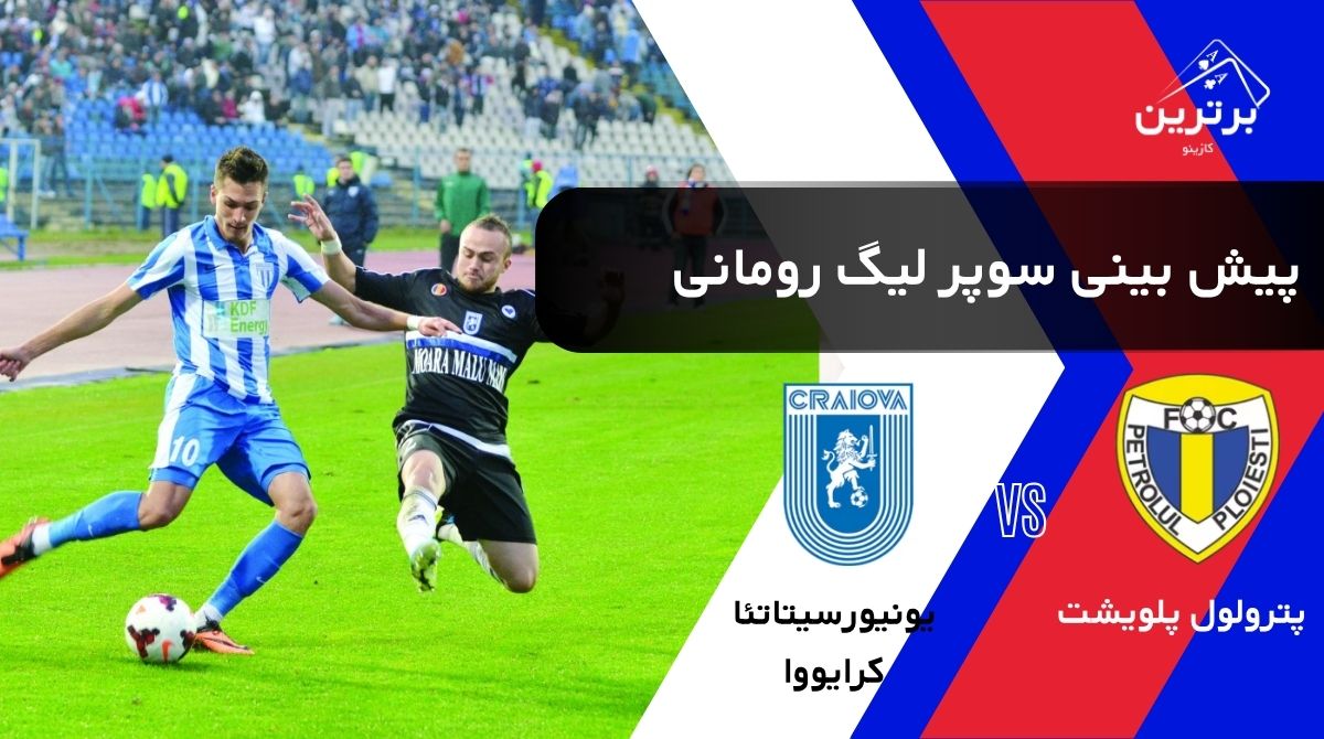 پیش‌ بینی بازی یونیورسیتاتئا کرایووا و پترولول پلویشت در سوپرلیگ رومانی | شنبه ۱۰ مرداد ۱۴۰۵