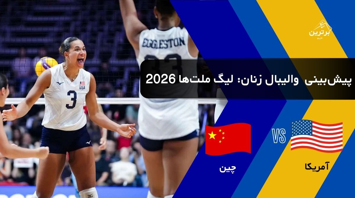 پیش‌بینی بازی آمریکا و چین زنان در لیگ ملت‌های والیبال زنان (WVNL) | پنجشنبه ۱ مرداد ۱۴۰۵
