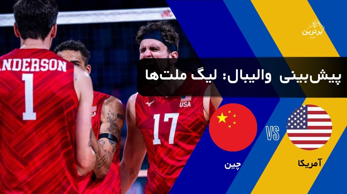 پیش‌بینی بازی آمریکا و چین در لیگ ملت‌های والیبال (VNL) | پنجشنبه ۲۵ تیر ۱۴۰۵