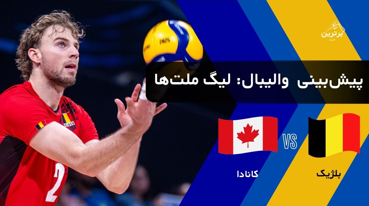 پیش‌بینی بازی بلژیک و کانادا در لیگ ملت‌های والیبال (VNL) | یکشنبه ۲۸ تیر ۱۴۰۵