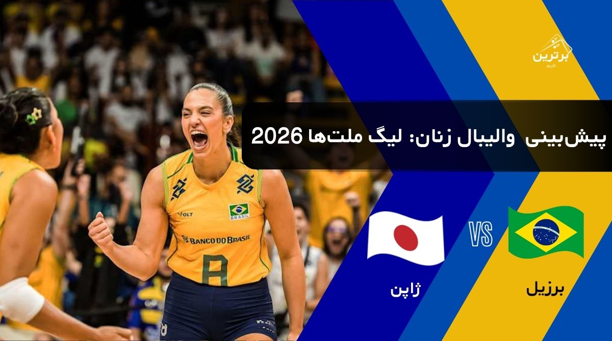پیش‌بینی بازی برزیل و ژاپن زنان در لیگ ملت‌های والیبال زنان (WVNL) | چهارشنبه ۳۱ تیر ۱۴۰۵