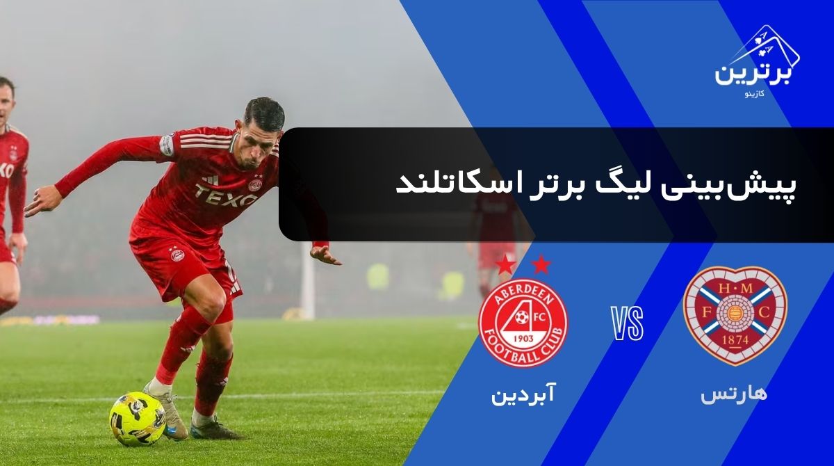 پیش‌ بینی بازی آبردین و هارتس در لیگ لیگ برتر اسکاتلند | شنبه ۱۰ مرداد ۱۴۰۵
