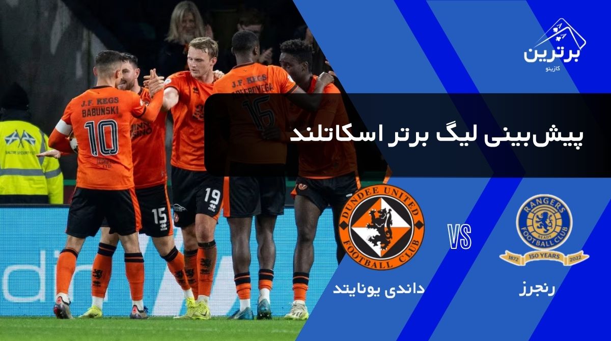 پیش‌ بینی بازی داندی یونایتد و رنجرز در لیگ برتر برتر اسکاتلند| جمعه ۹ مرداد ۱۴۰۵
