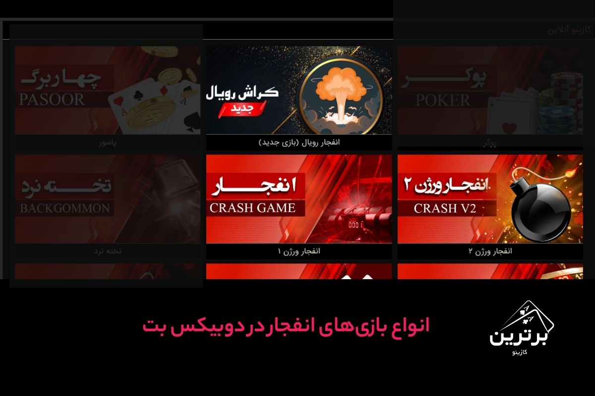 بازی انفجار دوبیکس بت
