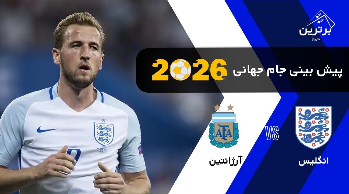 پیش‌بینی بازی انگلیس و آرژانتین در نیمه نهایی جام جهانی 2026 | چهارشنبه ۲۴ تیر ۱۴۰۵
