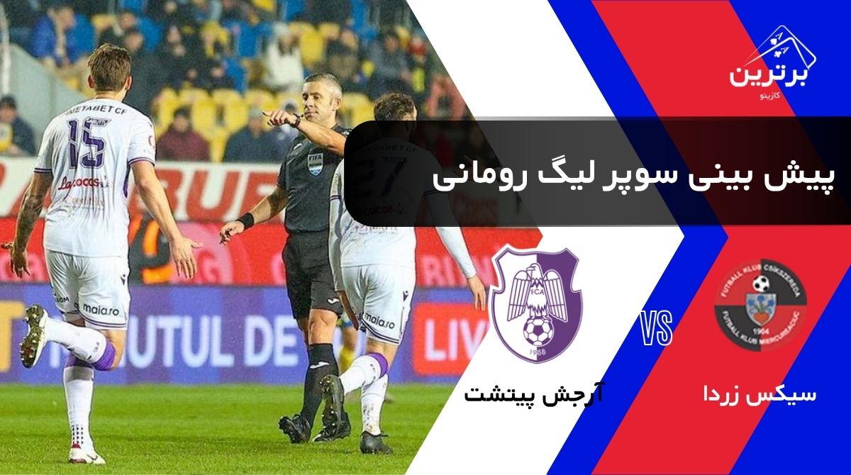 پیش‌ بینی بازی آرجش پیتشت و سیکس زردا در سوپرلیگ رومانی | جمعه ۹ مرداد ۱۴۰۵