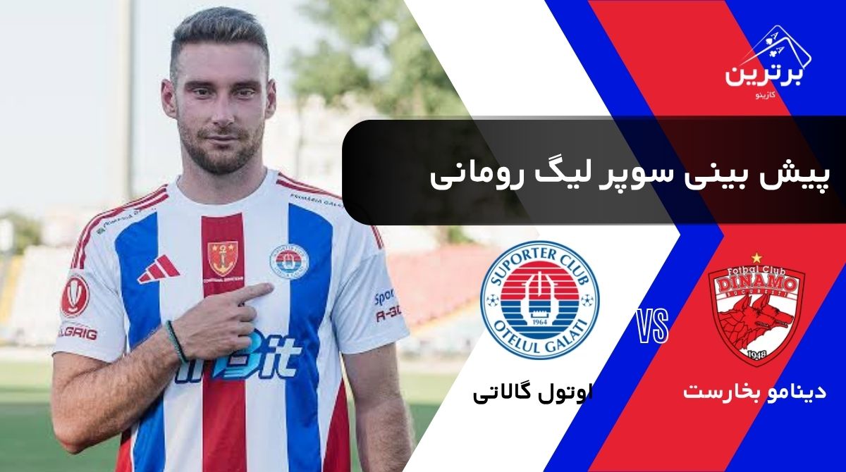 پیش‌ بینی بازی اوتول گالاتی و دینامو بخارست در سوپرلیگ رومانی | جمعه ۹ مرداد ۱۴۰۵