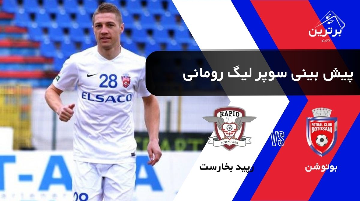 پیش‌ بینی بازی بوتوشن و رپید بخارست در سوپر لیگ رومانی | دوشنبه ۵ مرداد ۱۴۰۵