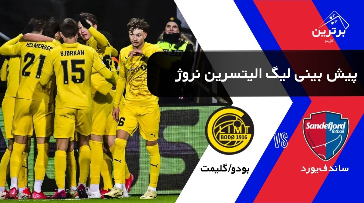 پیش‌ بینی بازی ساندف‌یورد و بودو/گلیمت در لیگ برتر نروژ( الیتسرین) | یکشنبه ۴ مرداد ۱۴۰۵