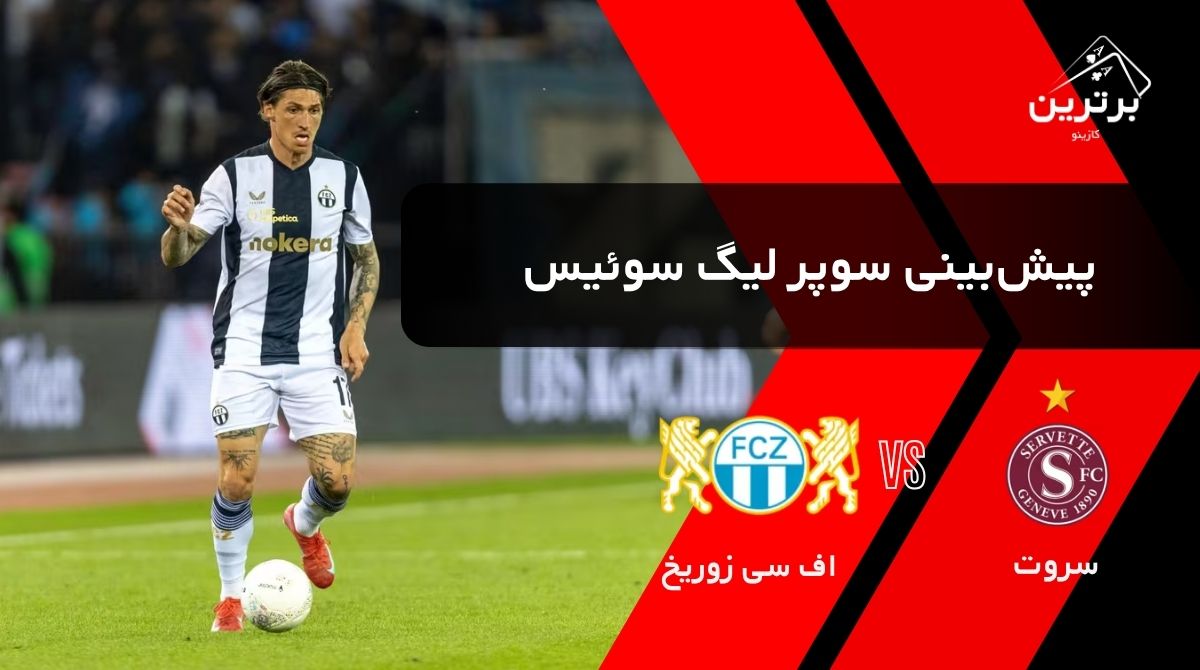 پیش‌ بینی بازی اف‌ سی زوریخ و سروت در سوپرلیگ سوئیس | شنبه ۱۰ مرداد ۱۴۰۵