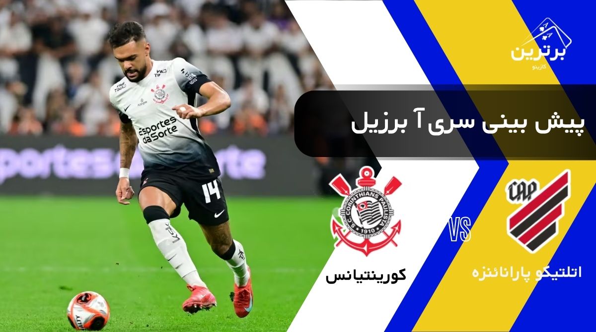 پیش‌ بینی بازی کورینتیانس و اتلتیکو پارانائنزه در کوپا سودامریکانا | جمعه ۹ مرداد ۱۴۰۵