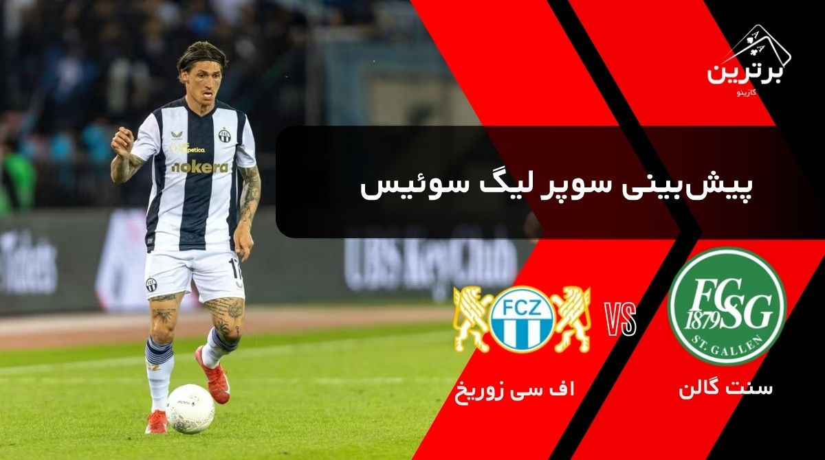 پیش‌ بینی بازی سنت گالن و اف‌سی زوریخ در سوپر لیگ سوئیس | یکشنبه ۴ مرداد ۱۴۰۵