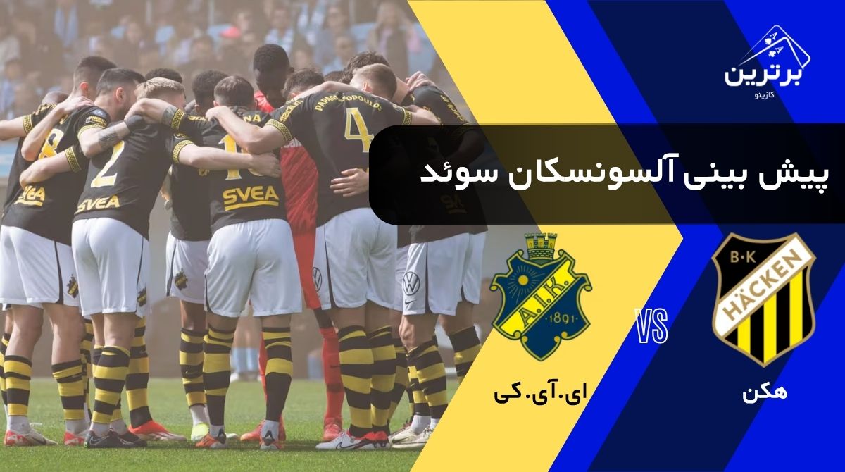 پیش‌ بینی بازی هکن و ای.آی.کی در لیگ برتر آلسونسکان سوئد | دوشنبه ۵ مرداد ۱۴۰۵