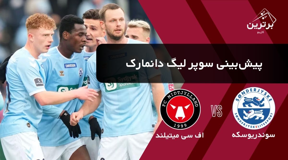 پیش بینی بازی سوندریوسکه و اف سی میتیلند در سوپر لیگ دانمارک | یکشنبه ۴ مرداد ۱۴۰۵