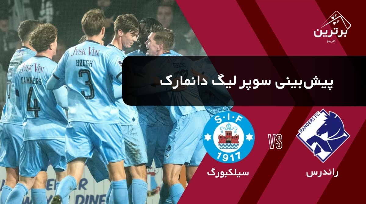 پیش‌ بینی بازی راندرس و سیلکبورگ در سوپر لیگ دانمارک | دوشنبه ۵ مرداد ۱۴۰۵