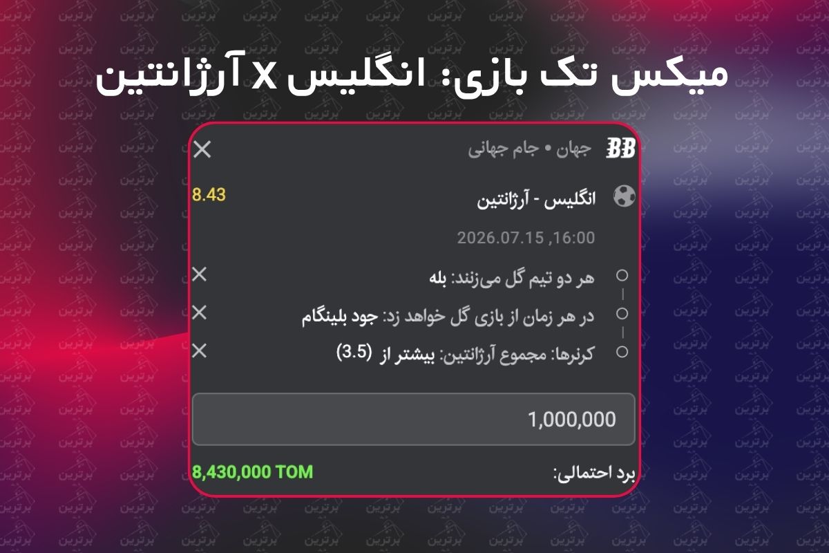 میکس پیشنهادی بازی انگلیس و آرژانتین