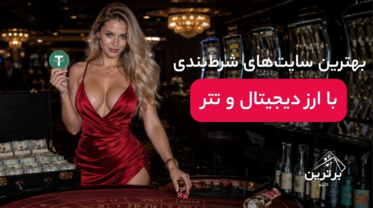 بهترین سایت شرط بندی با ارز دیجیتال و تتر کدام است؟ بررسی بدون سانسور سایت‌های ایرانی