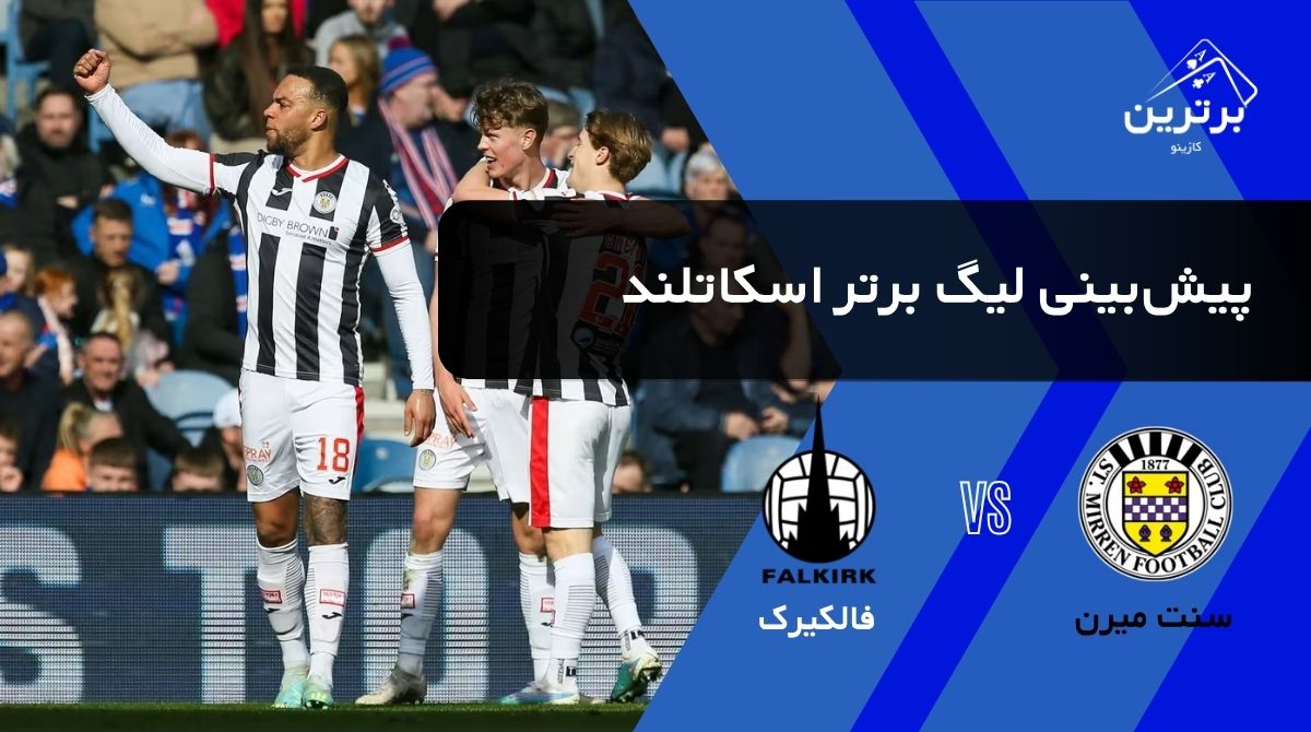 پیش‌ بینی بازی فالکیرک و سنت میرن در لیگ برتر اسکاتلند | شنبه ۱۰ مرداد ۱۴۰۵