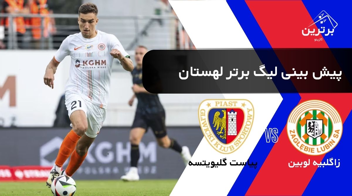 پیش‌ بینی بازی زاگلبیه لوبین و پیاست گلیویتسه در لیگ برتر لهستان (اکستراکلاسا) | دوشنبه ۵ مرداد ۱۴۰۵