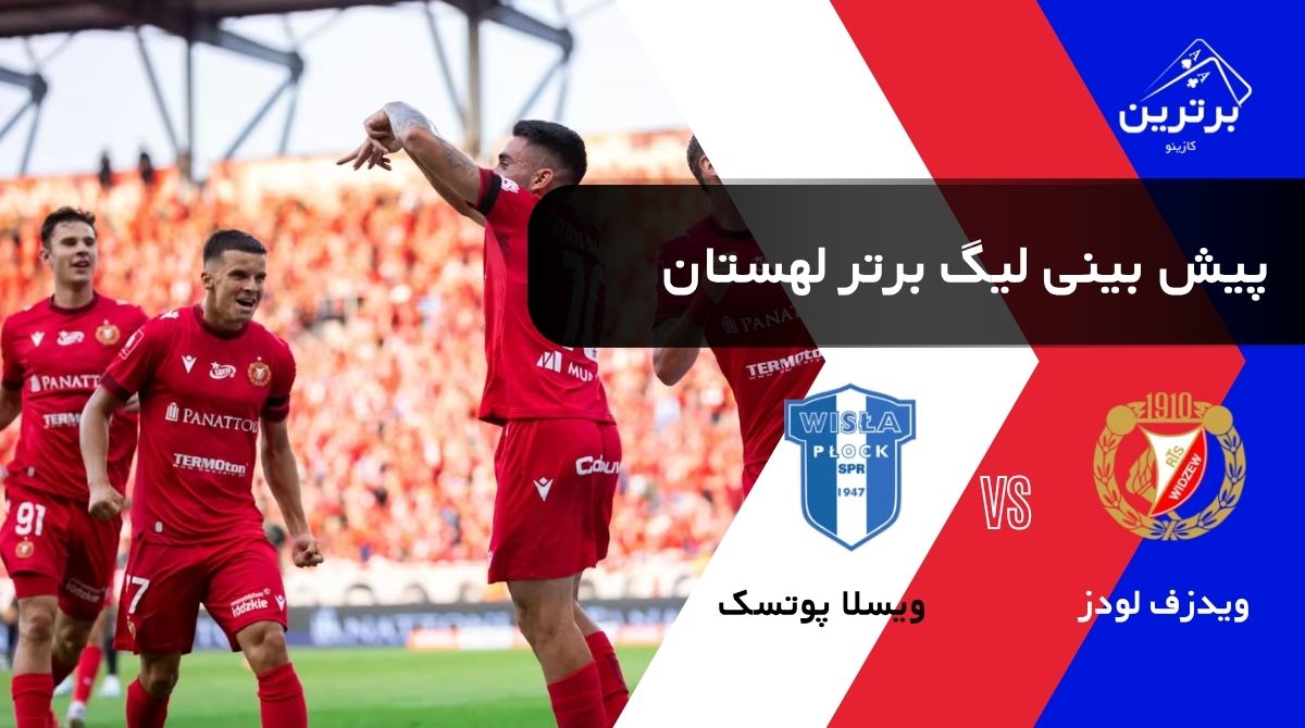 پیش‌ بینی بازی ویسلا پوتسک و ویدزف لودز در لیگ اکستراکلاسا لهستان | جمعه ۹ مرداد ۱۴۰۵