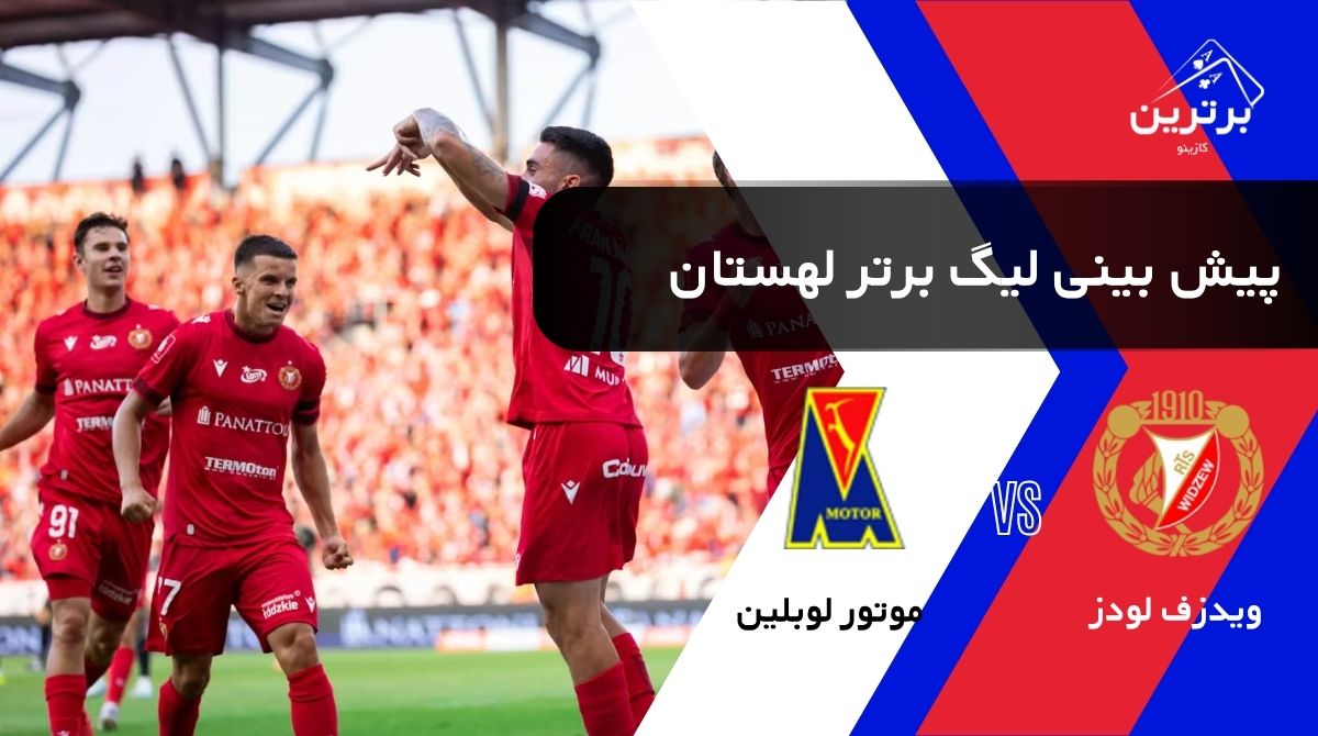 پیش‌ بینی بازی ویدزف لودز و موتور لوبلین در لیگ برتر لهستان(اکستراکلاسا) | یکشنبه ۴ مرداد ۱۴۰۵