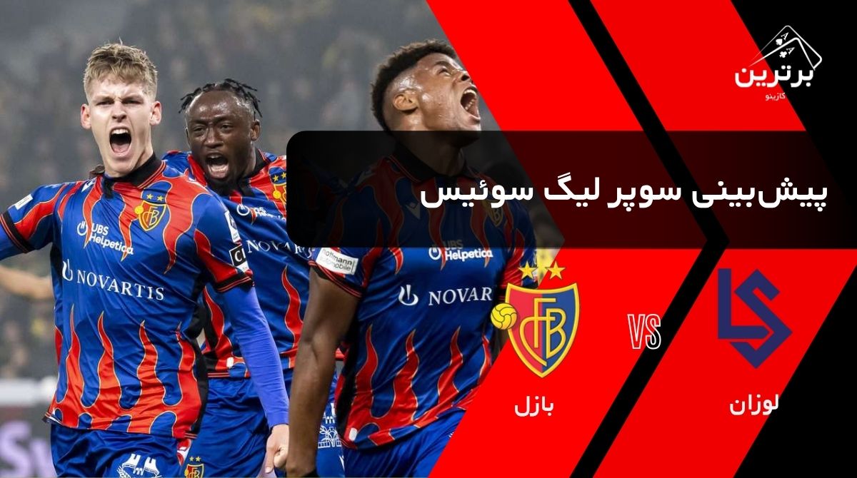 پیش‌ بینی بازی بازل و لوزان در سوپر لیگ سوئیس | شنبه ۱۰ مرداد ۱۴۰۵