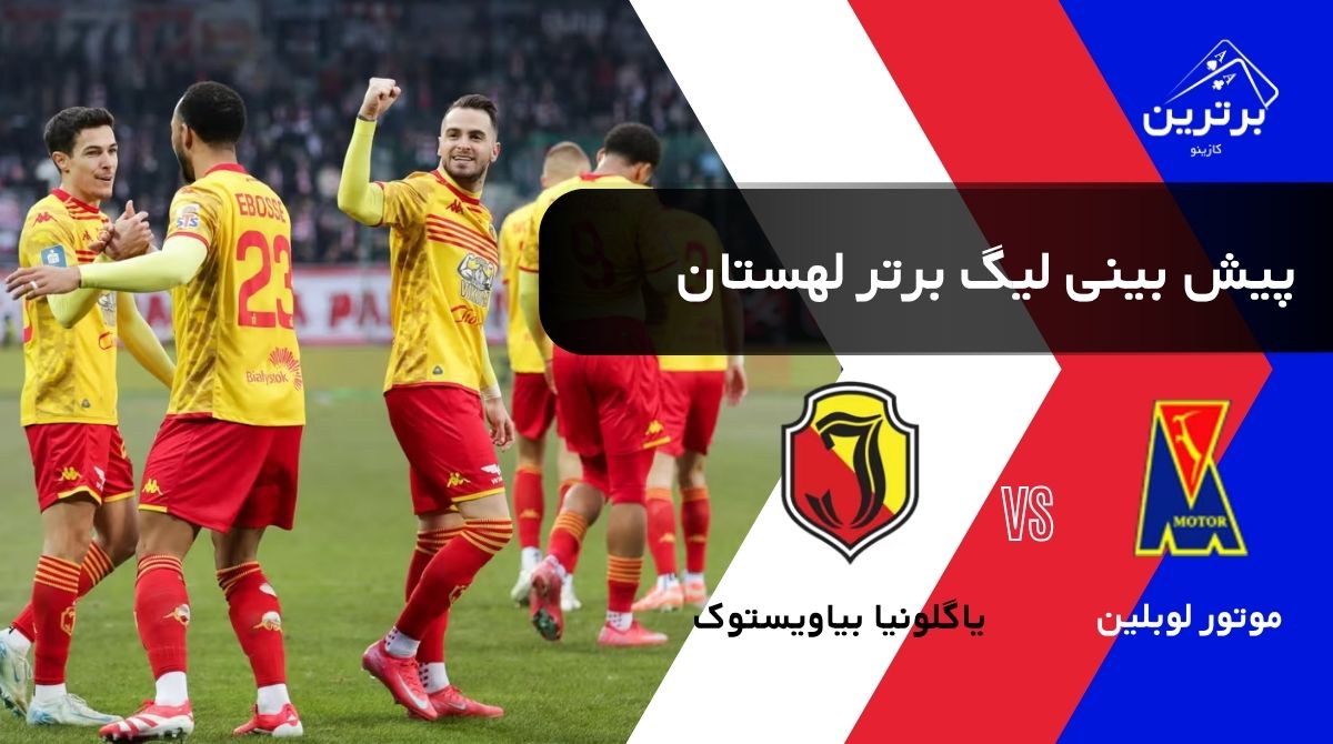 پیش‌ بینی بازی موتور لوبلین و یاگلونیا بیاویستوک در لیگ اکستراکلاسا لهستان | جمعه ۹ مرداد ۱۴۰۵
