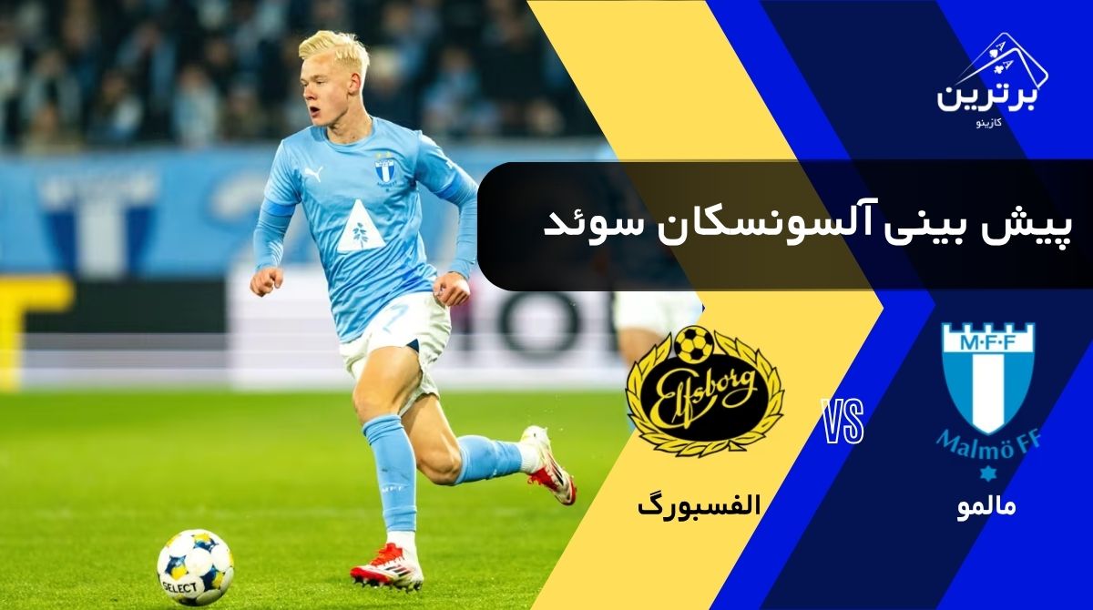 پیش‌ بینی بازی مالمو و الفسبورگ در لیگ برتر سوئد (آلسونسکان) | یکشنبه ۴ مرداد ۱۴۰۵