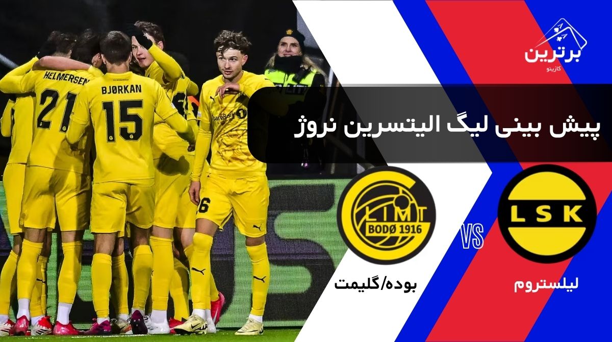 پیش‌ بینی بازی بوده/گلیمت و لیلستروم در لیگ برتر الیتسرین نروژ | جمعه ۹ مرداد ۱۴۰۵