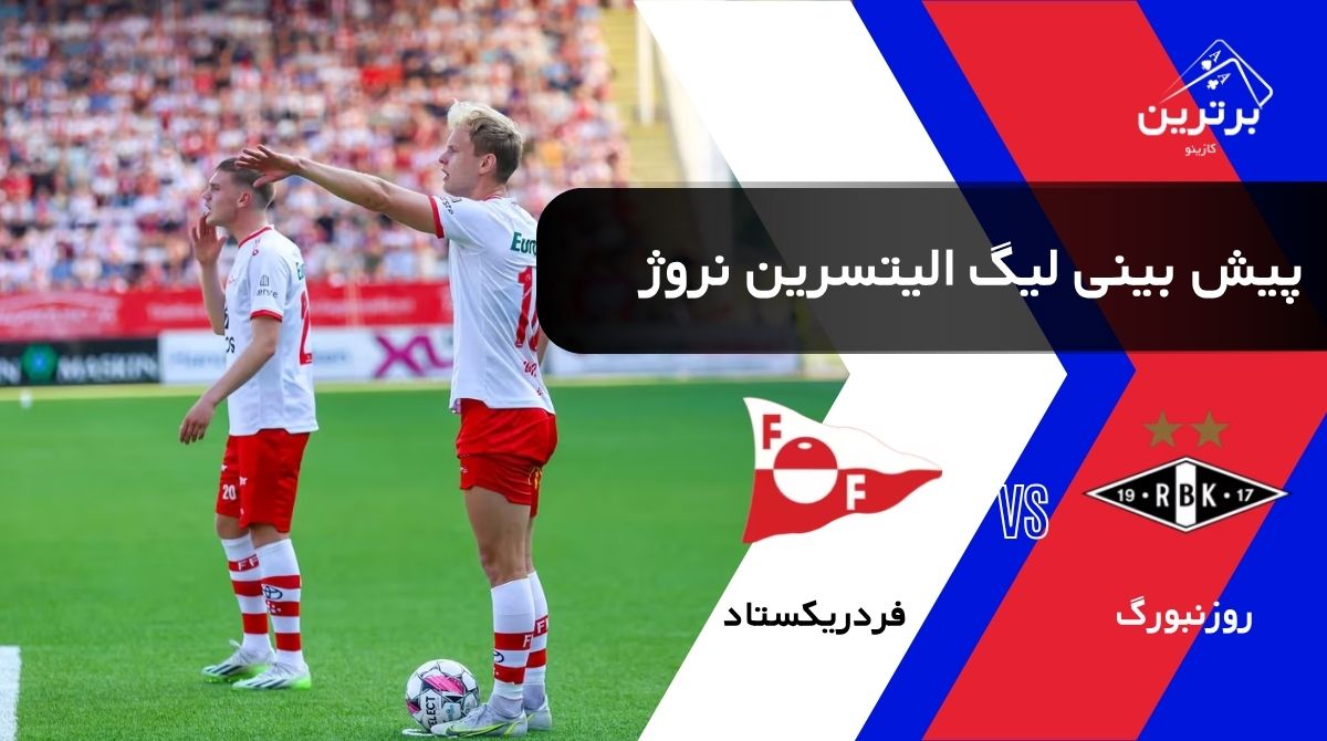پیش‌ بینی بازی روزنبورگ و فردریکستاد در لیگ برتر نروژ | دوشنبه ۵ مرداد ۱۴۰۵