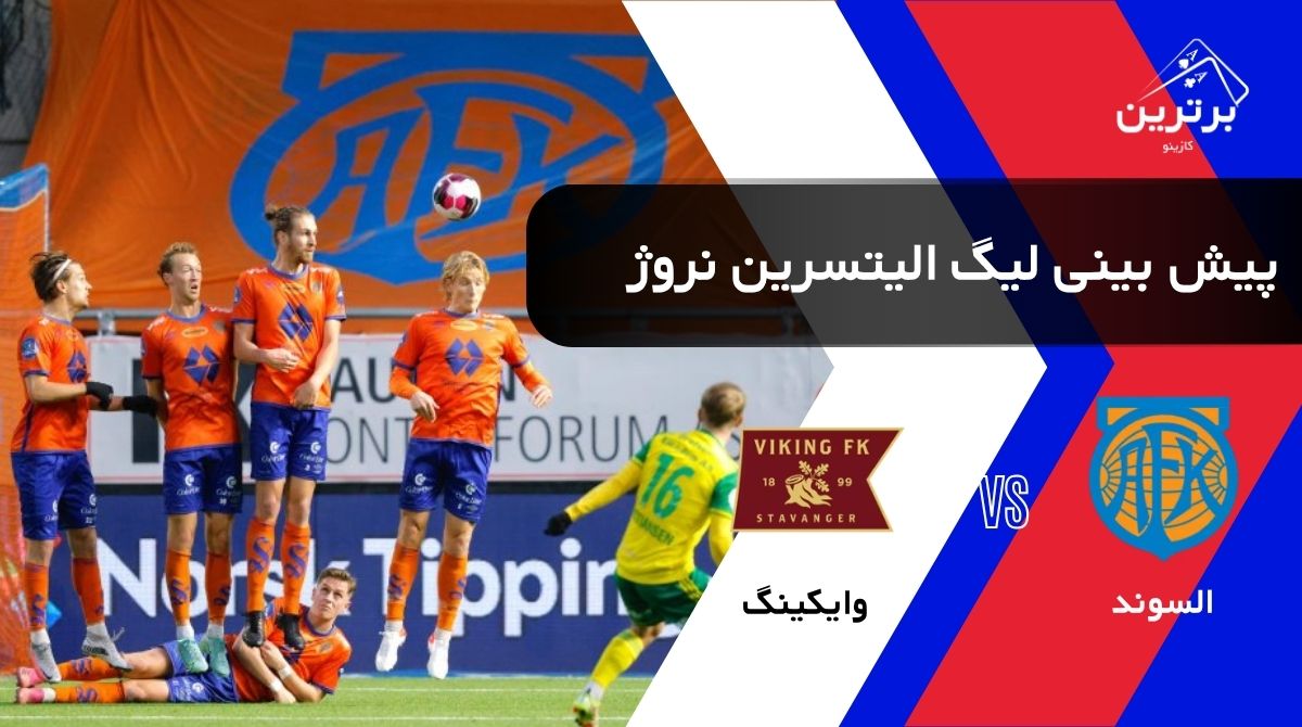 پیش‌ بینی بازی السوند و وایکینگ در لیگ برتر نروژ(الیتسرین) | یکشنبه ۴ مرداد ۱۴۰۵