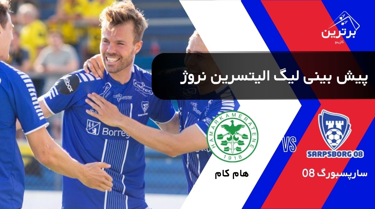 پیش‌ بینی بازی سارپسبورگ 08 و هام‌کام در لیگ برتر نروژ ( الیتسرین) | یکشنبه ۴ مرداد ۱۴۰۵