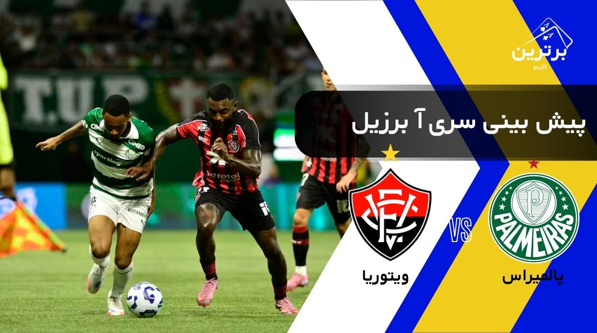 پیش‌ بینی بازی ویتوریا و پالمیراس