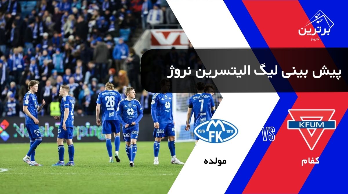 پیش‌ بینی بازی کفام و مولده در لیگ برتر نروژ ( الیتسرین) | یکشنبه ۴ مرداد ۱۴۰۵