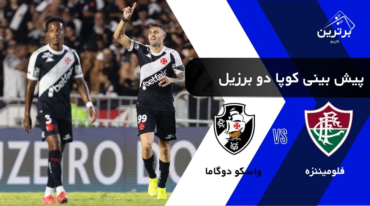 پیش‌ بینی بازی واسکو دوگاما و فلومیننزه در کوپا دو برزیل | شنبه ۱۰ مرداد ۱۴۰۵