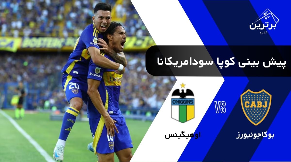 پیش‌ بینی بازی اوهیگینس و بوکاجونیورز در کوپا سودامریکانا | جمعه ۹ مرداد ۱۴۰۵