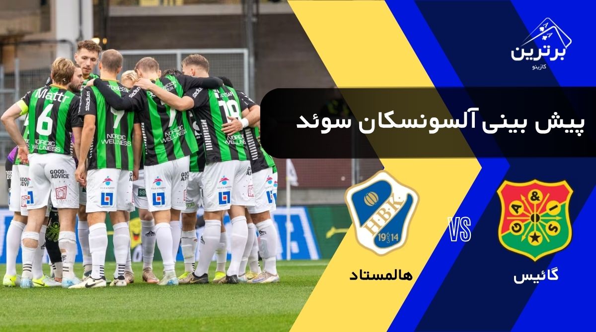 پیش‌ بینی بازی گائیس و هالمستاد در لیگ برتر سوئد (آلسونسکان) | یکشنبه ۴ مرداد ۱۴۰۵